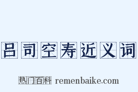 吕司空寿近义词是什么意思的图片